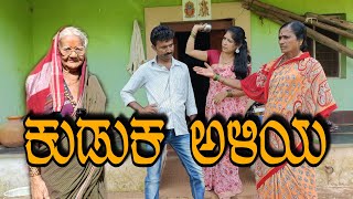 ಕುಡುಕ ಅಳಿಯ | Kuduk Aliya | #uttarkarnatakacomedy