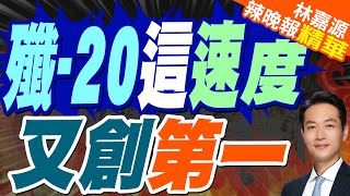 殲20生產加速!美媒預測2025年年產量達120架 全球第一!｜殲-20這速度 又創第一｜郭正亮.蔡正元.帥化民深度剖析?【林嘉源辣晚報】精華版   @中天新聞CtiNews