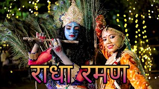 RADHA RAMAN | JANMASHTAMI 2023 | NRITYANSH NRITYA KALA | NRITYANSH ACADEMY