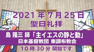 日本基督教団 東調布教会2021年7月25日聖日礼拝　島隆三師「主イエスの静と動」