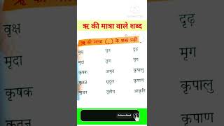 ऋ की मात्रा वाले शब्द/Ri ki matra vale 10 shabd /ऋ की मात्रा के शब्द #shortsfeed #shorts #viralshort