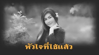 หัวใจที่ใช้แล้ว - ไมค์ ภิรมย์พร Coverโดย นก นามะนาว