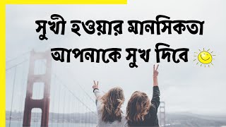 সুখী হওয়ার মানসিকতা আপনাকে সুখ দিবে |সফল হওয়ার ৫০টি উপায়| পর্ব ২ - Bangla Preneur