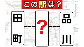 【鉄道クイズ】 JR東日本の駅クイズ【30問】