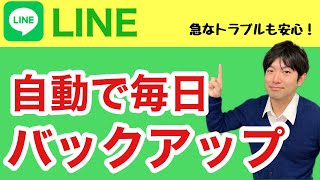 3分講座「LINE 自動バックアップについて」スマホの学校　リーガルサローラ Regal Salaula 大阪スマホ教室