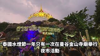 泰國水燈節一年只有一次在曼谷金山寺廟舉行夜市活動