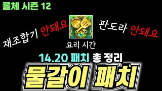 [롤체시즌12] 14.20 패치 정리