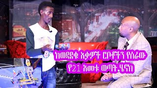 Seifu on EBS - ከወዳደቁ እቃዎች ሮቦቶችን የሰራው የ21 አመቱ ወጣት ሄኖክ | Robotics