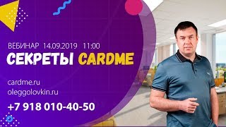 [Вебинар] Секреты CARDme