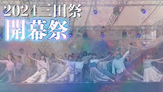 【2024 三田祭】 開幕祭「ライラック」