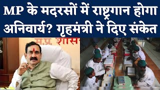 Madhya Pradesh के Madrasas में National Anthem होगा अनिवार्य? Narottam Mishra ने दिए संकेत