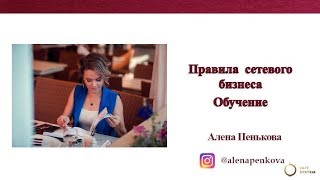 Правила сетевого бизнеса.Обучение