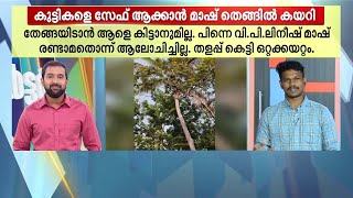 തേങ്ങ ഇടാൻ ആളില്ല.. കുട്ടികളുടെ തലയിൽ തേങ്ങ വീഴാതിരിക്കാൻ തെങ്ങിൽ കയറി അധ്യാപകൻ