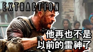 我们的雷神变了？ 惊天营救（Extraction） | 动作片 | 影评