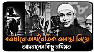 😱বর্তমানে অর্থনৈতিক অবস্তা নিয়ে আবু ত্বহা আদনানের কিছু নসিয়ত | আবু ত্বহা আদনান ওয়াজ |Abu Toha Adnan