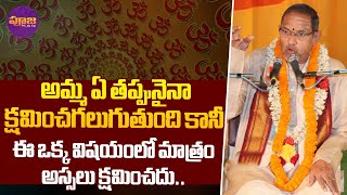 Chaganti Koteswara Rao | అమ్మ ఏ తప్పునైనాక్షమించగలుగుతుంది కానీ ఈ ఒక్క విషయంలో మాత్రం | Pooja TV