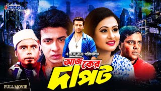 Ajker Dapot | আজকের দাপট | Shakib Khan | Purnima | Dipjol | Humayun Faridi | Bangla Full Movie