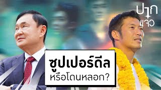 วิโรจน์ขอ #ปากแจ๋ว : Super Deal? หรือ โดนหลอก? | 27 ก.ค.66