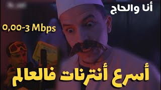 أنا والحاج | كيفية تفجير سرعة الإنترنت 😂