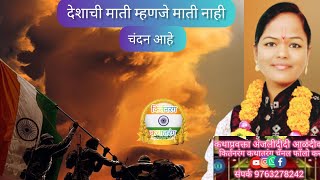 या देशाची माती चंदन आहे, ।।चंदन है इस देश की माती।।#अंजलीदिदिदिघेआळंदीकर #bhajan#alandi #bhagvatkath