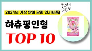 2024년 가성비 하츄핑인형 추천순위 TOP10 업데이트 최신 인기제품