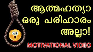 ആത്മഹത്യാ ഒരു പരിഹാരം അല്ലാ ! Suicide is not a solution | Motivational Speech