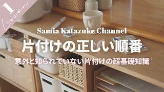 【片付けの前に見る動画】知らないと失敗するかも！？片付けの正しいやり方