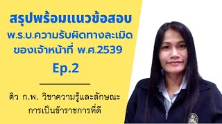 พ.ร.บ.ความรับผิดทางละเมิดของเจ้าหน้าที่ พ.ศ.2539 (คลิป 2/2) : ติว ก.พ. วิชากฎหมาย