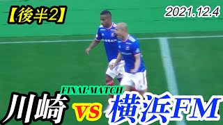 2021.12.4 J1-FINAL MATCH【飲水T→試合終了】川崎フロンターレ vs 横浜F・マリノス