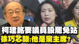 【每日必看】柯建銘要議員設罷免站 徐巧芯酸:他是黨主席?｜蔡壁如登記參選黨主席 江和樹痛批\