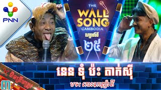 [22-04-23] ​លោក នេន ទុំ ប៉ះ នាយ តាក់ស៊ី ស៊ុនអូខុង ក៏មកច្រៀងដែរ ទាយដល់ជាតិក្រោយ! វគ្គ៣