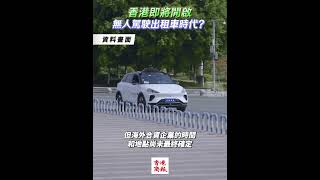 百度旗下的自動駕駛出租車服務蘿蔔快跑（Apollo Go）將計劃在香港推出。🚘🚗香港即將開啟無人駕駛出租車時代，香港的士佬會點看？#taxi  #driverless  #apollogo #香港