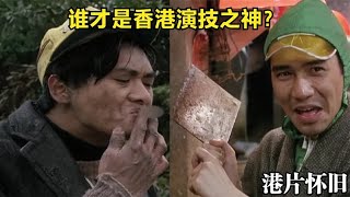 周潤發梁朝偉同臺飚戲，完美演繹精神病患者，誰才是香港演技之神 #电影 #电影解说 #影视 #影视解说 #剧情