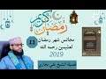 d .11aad majaalisu shahri ramadan licuthaymiin sh.ali bukhaari