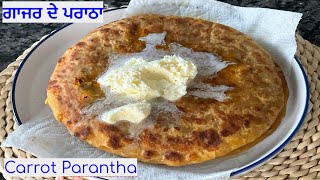 ਗਾਜਰ ਦੇ ਪਰਾਠੇ ਕਿਸ ਤਰਾ ਬਣਾਓਣੇ ਨੇ Carrot Parantha