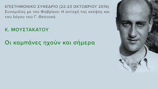 Κ. Μουστακάτου: Οι Καμπάνες ηχούν και σήμερα