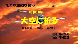 「大空に祈る」歌詞あり ヒロとルカ