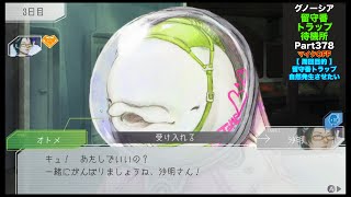 【378】留守番トラップ待機所【グノーシア】