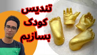 روش ساخت تندیس دست و پای کودک | تندیس دست و پا | مجسمه دست کودک | قالب دست و پای کودک|قالب گیری کودک