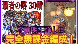 モンスト「-覇者の塔- 30階 封印の破壊神 -序-」完全無課金編成攻略