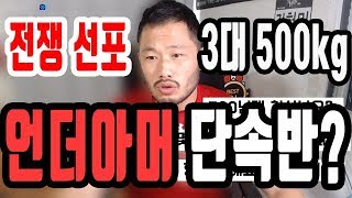 방송중 언더아머 단속반? 때문에 빡친 파이터 전쟁선포 3대500이 무엇인가?