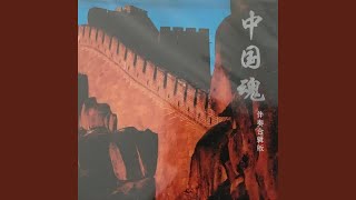 南泥湾 (伴奏)