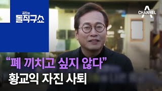 “폐 끼치고 싶지 않다”…황교익 자진 사퇴 | 김진의 돌직구 쇼 809 회