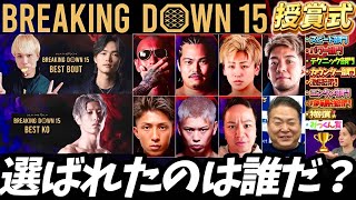 【Breaking Down15】ベストKO &ベストバウトが決定！分析力No.1の男に部門別チャンピオンを決めさせて勝手に授賞式開催したら楽しすぎたw