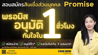 เทคนิคสมัคร สินเชื่อส่วนบุคคล Promise กู้ง่าย ไม่ต้องมีคนค้ำประกัน อนุมัติไวใน 1 ชั่วโมง | Alochar