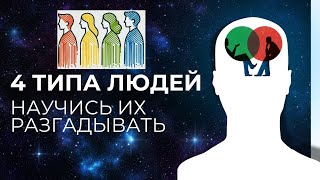 КАК ВЛИЯТЬ НА ЛЮДЕЙ -  4 типа темперамента человека  - УЗНАЙ И НАУЧИСЬ РАЗЛИЧАТЬ