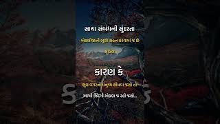 સાચા સંબંધની સુંદરતા || whatsapp status suvichar gujarati || motivational suvichar