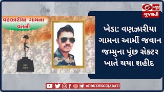 Kheda: An army jawan of Vanzaria village was martyred in Jammu's Poonch sector