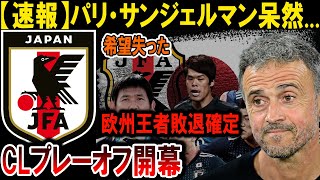 【サッカー日本代表】パリ・サンジェルマン、絶望の敗退！欧州王者の夢完全消滅！CLプレーオフで衝撃の結果#海外の反応