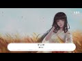 夏未央 羅雲熙『我的愛可能是夏未央』【動態歌詞lyrics】